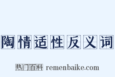 陶情适性反义词是什么意思的图片